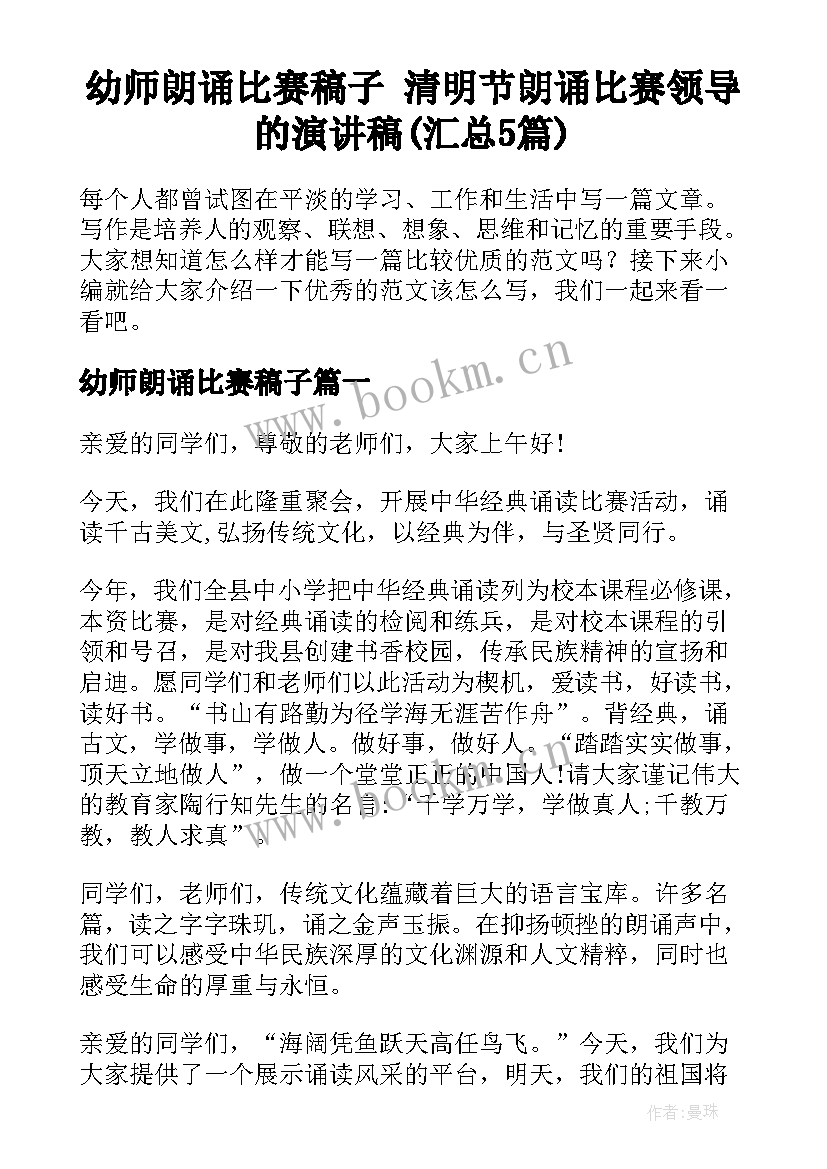 幼师朗诵比赛稿子 清明节朗诵比赛领导的演讲稿(汇总5篇)