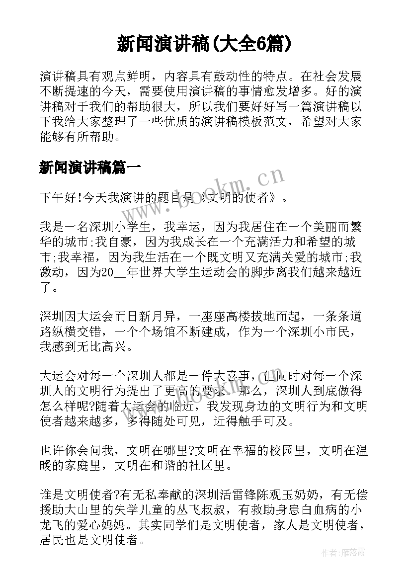 新闻演讲稿(大全6篇)