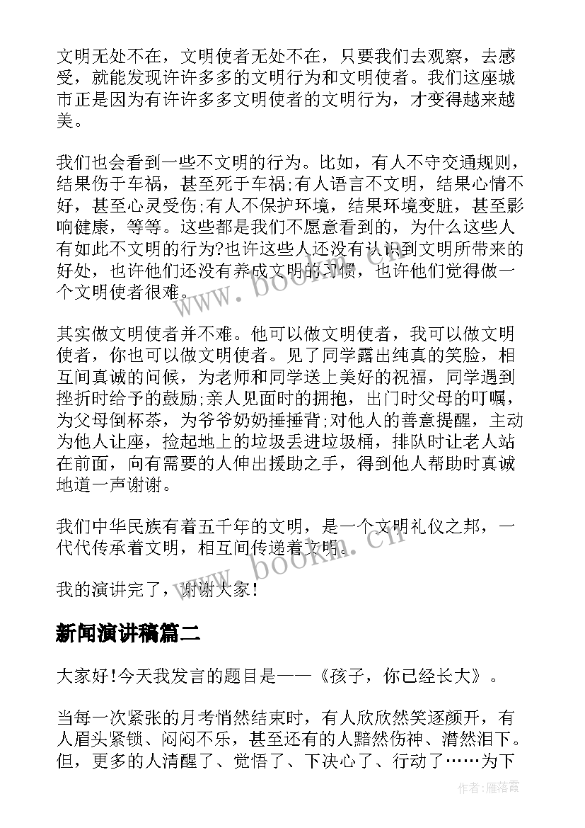 新闻演讲稿(大全6篇)