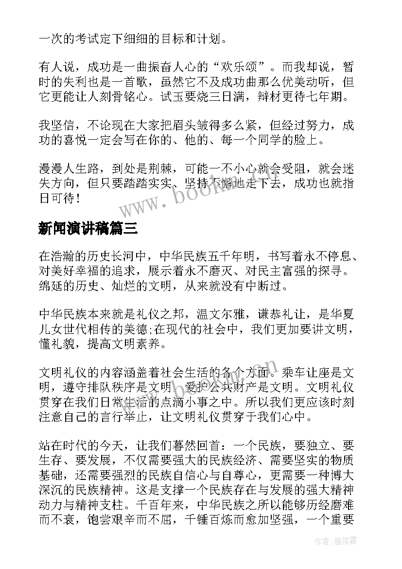 新闻演讲稿(大全6篇)