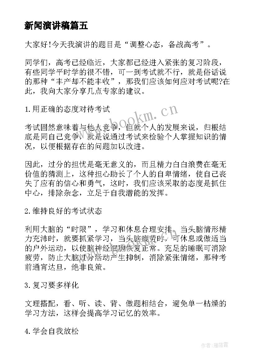 新闻演讲稿(大全6篇)