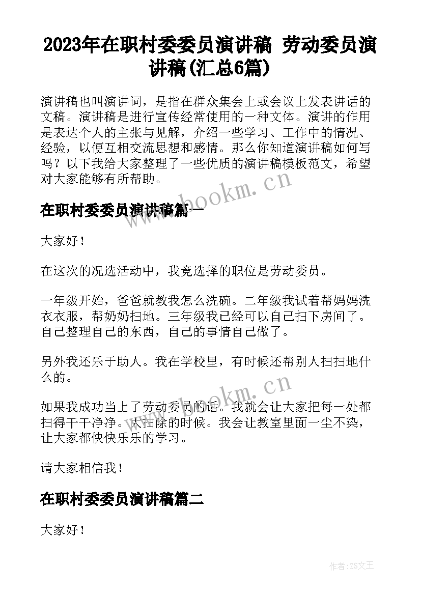 2023年在职村委委员演讲稿 劳动委员演讲稿(汇总6篇)