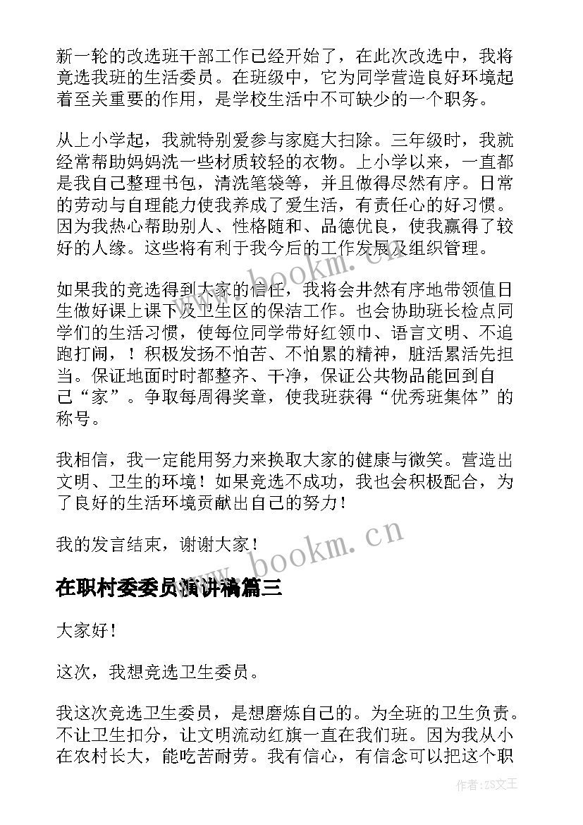 2023年在职村委委员演讲稿 劳动委员演讲稿(汇总6篇)