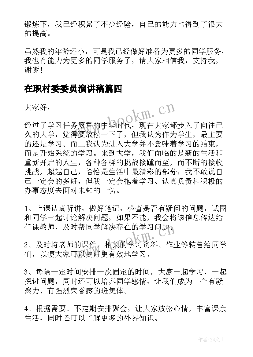 2023年在职村委委员演讲稿 劳动委员演讲稿(汇总6篇)