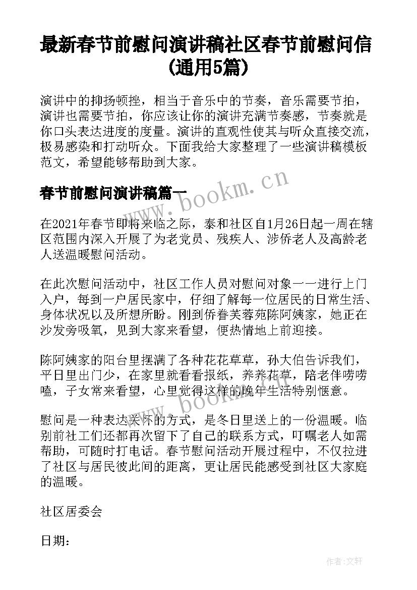 最新春节前慰问演讲稿 社区春节前慰问信(通用5篇)