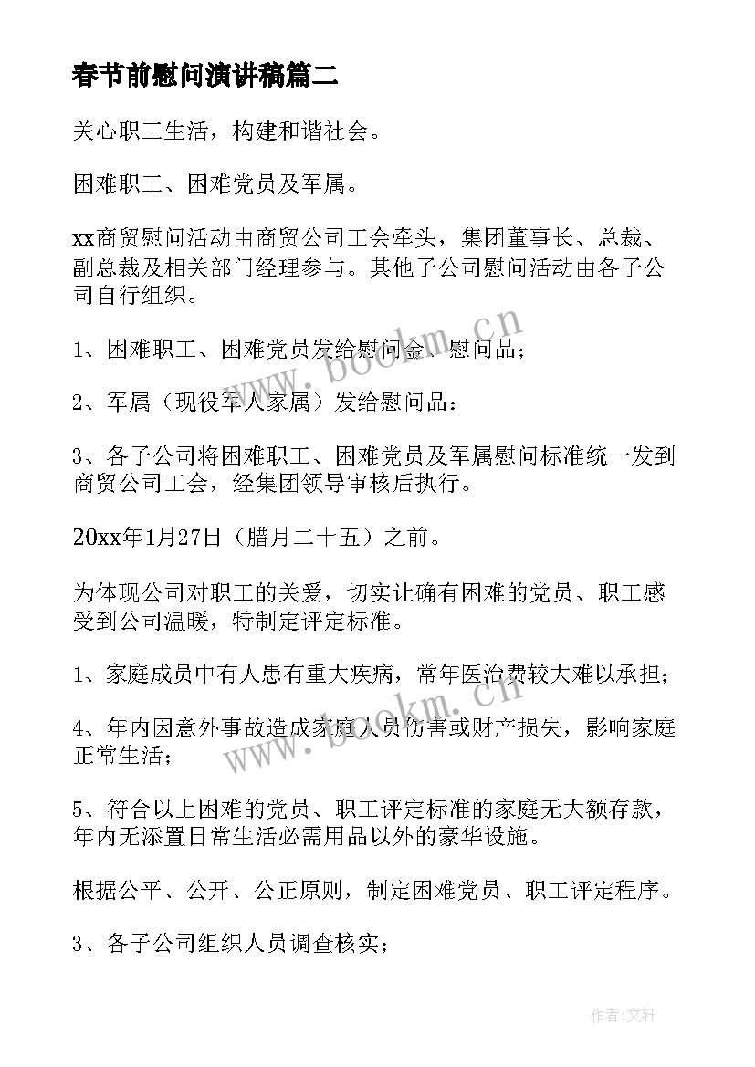 最新春节前慰问演讲稿 社区春节前慰问信(通用5篇)