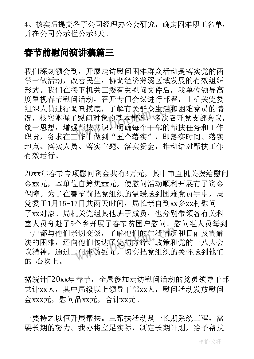 最新春节前慰问演讲稿 社区春节前慰问信(通用5篇)