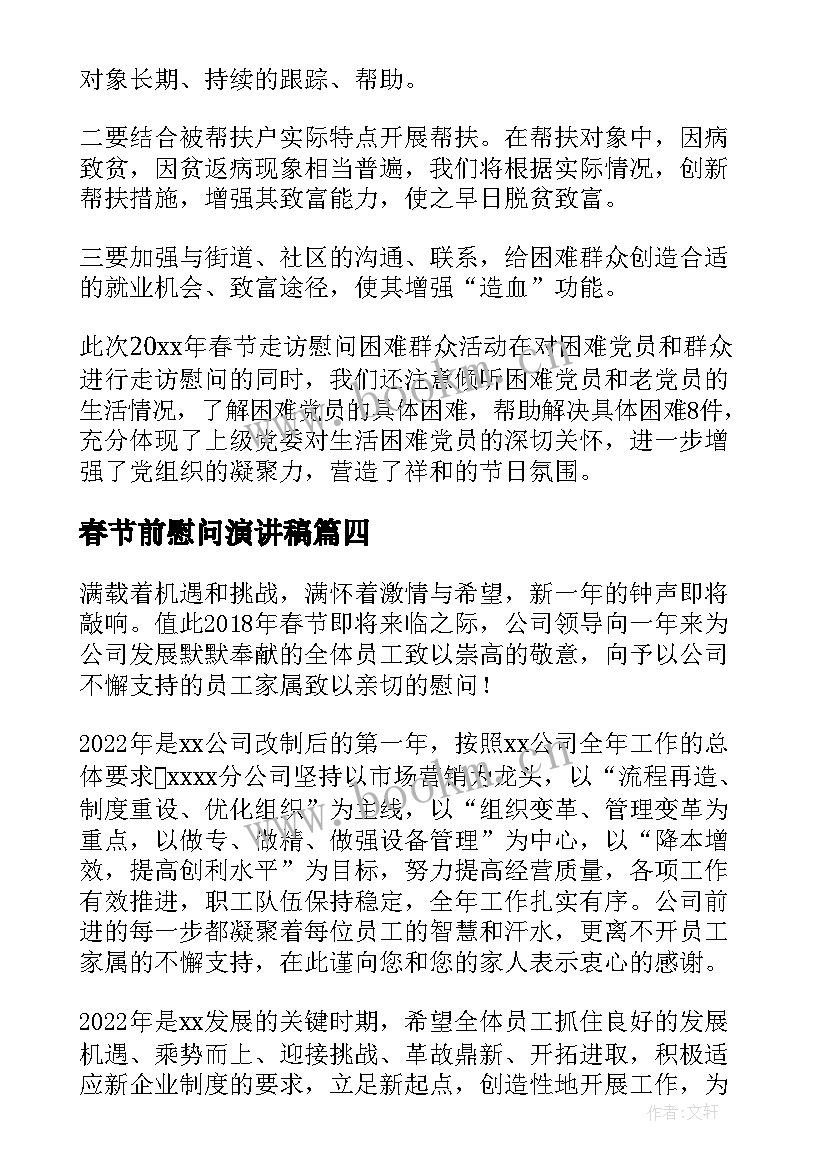 最新春节前慰问演讲稿 社区春节前慰问信(通用5篇)