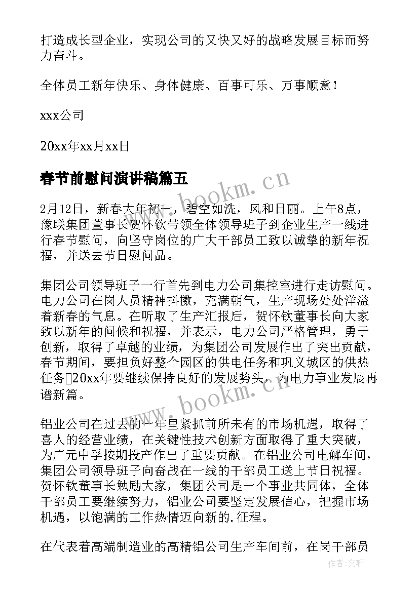 最新春节前慰问演讲稿 社区春节前慰问信(通用5篇)