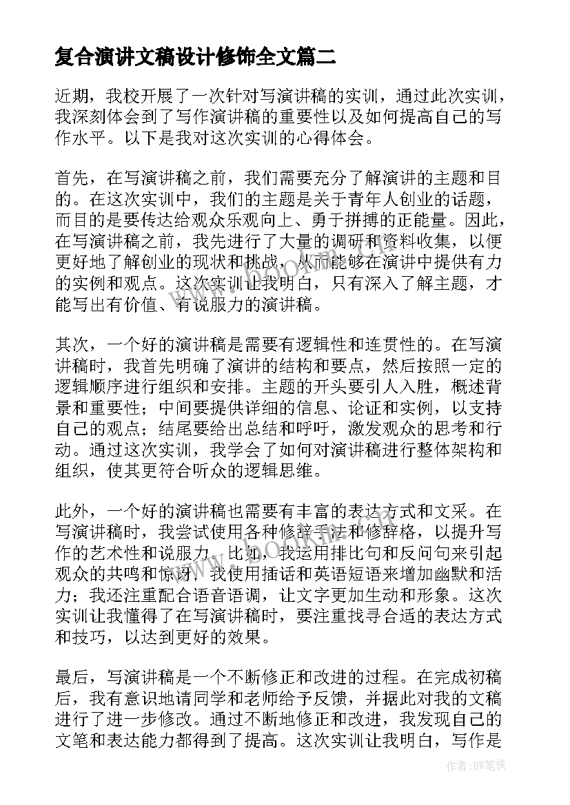 2023年复合演讲文稿设计修饰全文(实用5篇)