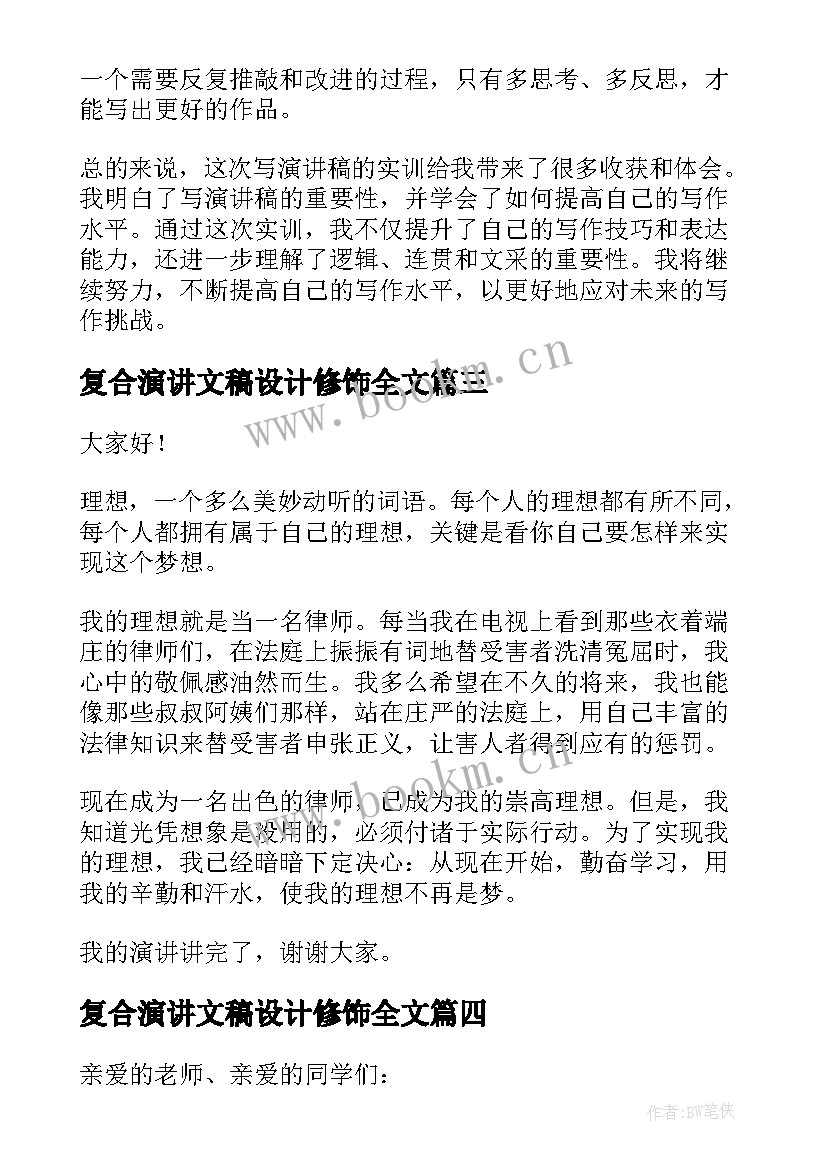 2023年复合演讲文稿设计修饰全文(实用5篇)