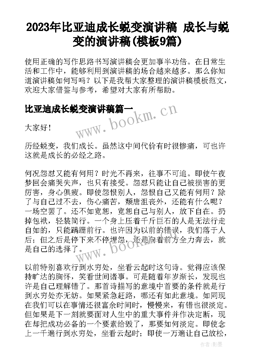 2023年比亚迪成长蜕变演讲稿 成长与蜕变的演讲稿(模板9篇)