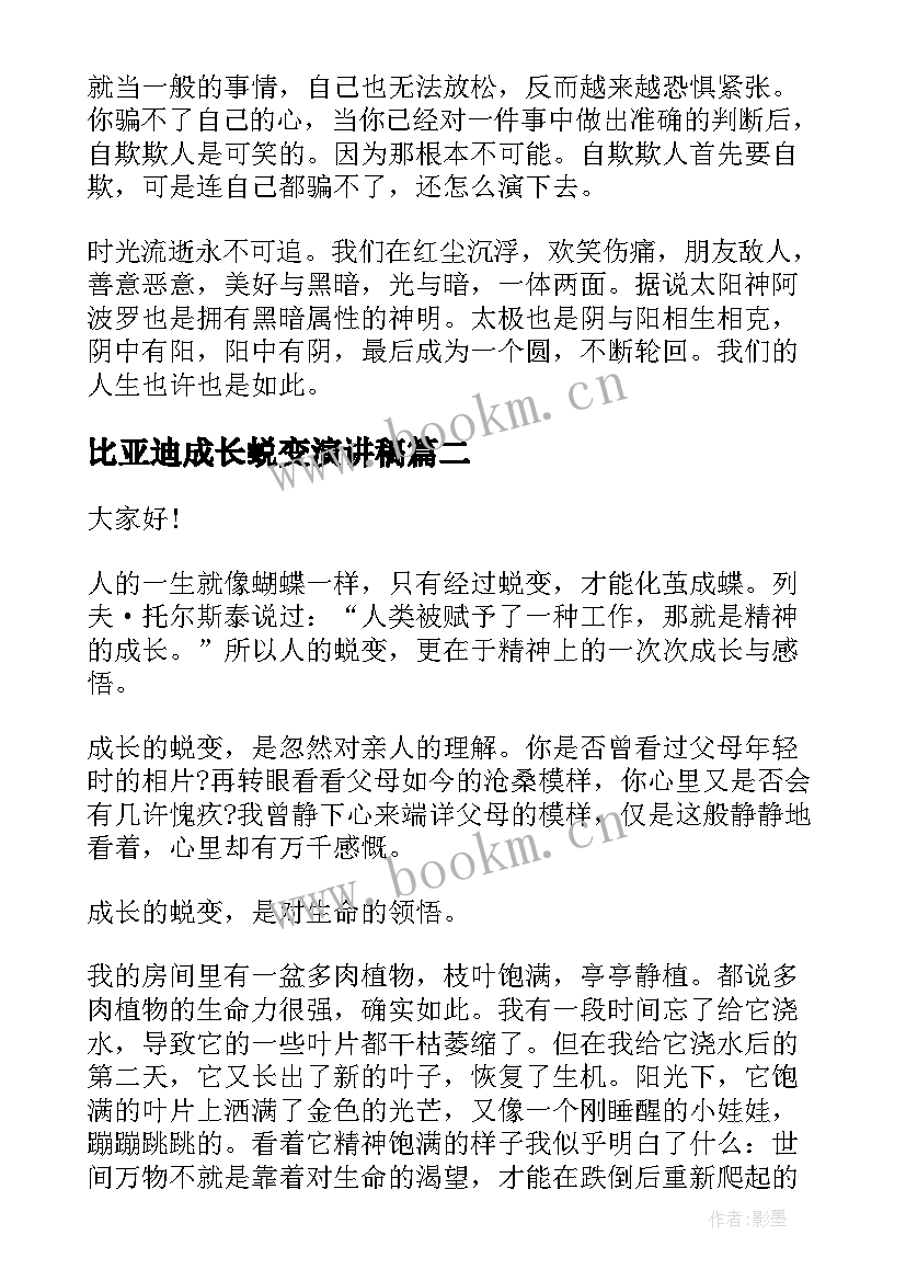 2023年比亚迪成长蜕变演讲稿 成长与蜕变的演讲稿(模板9篇)