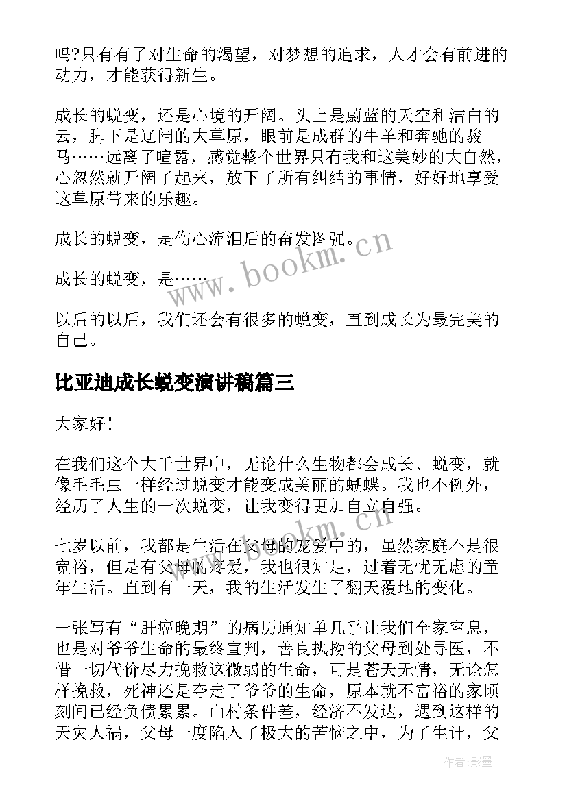 2023年比亚迪成长蜕变演讲稿 成长与蜕变的演讲稿(模板9篇)