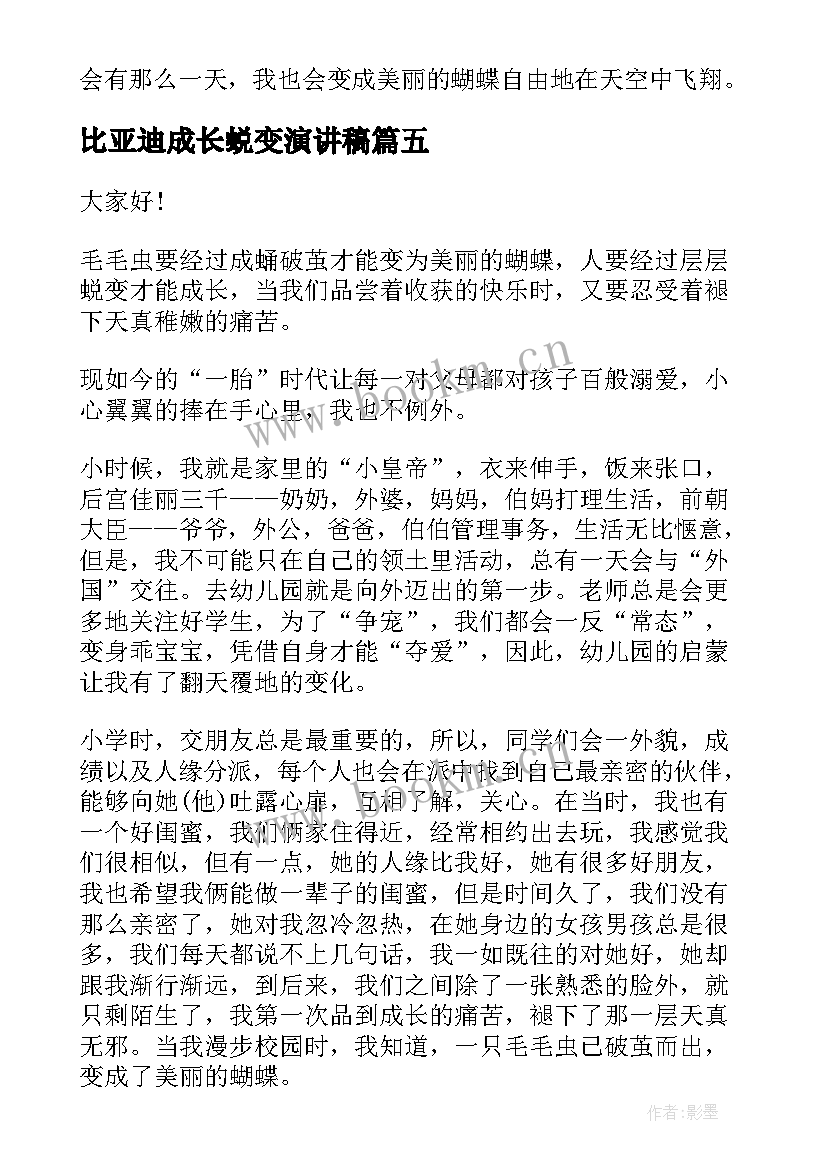 2023年比亚迪成长蜕变演讲稿 成长与蜕变的演讲稿(模板9篇)