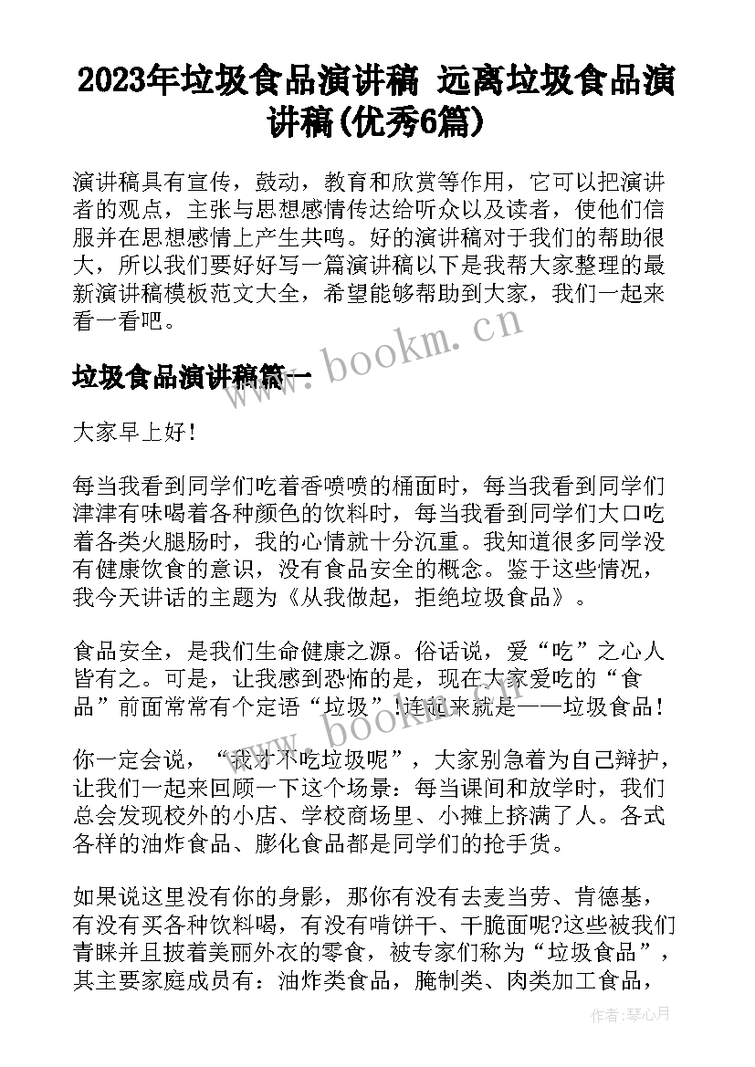 2023年垃圾食品演讲稿 远离垃圾食品演讲稿(优秀6篇)