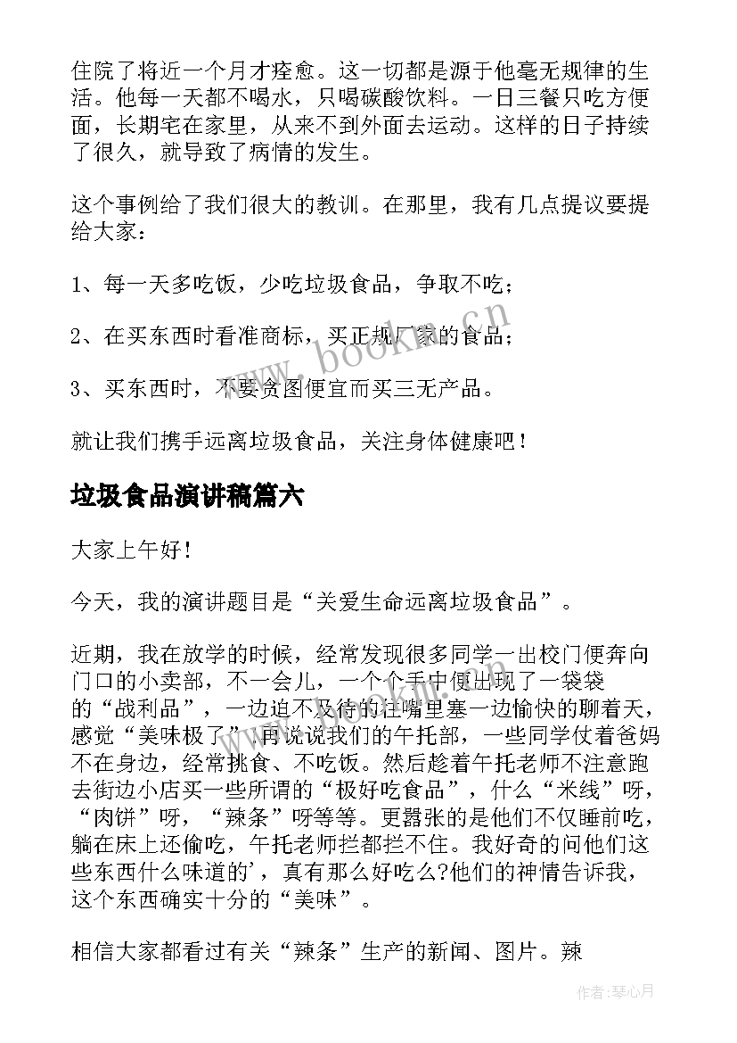 2023年垃圾食品演讲稿 远离垃圾食品演讲稿(优秀6篇)