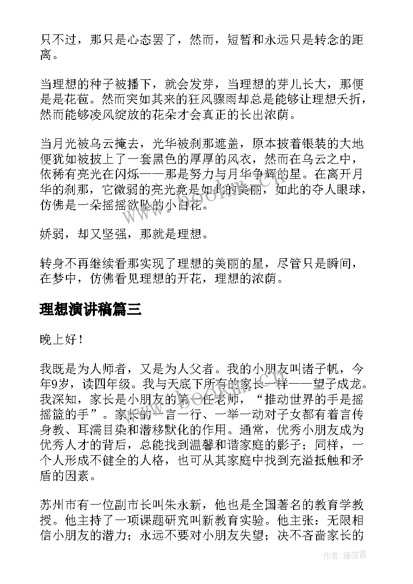 最新理想演讲稿(模板10篇)