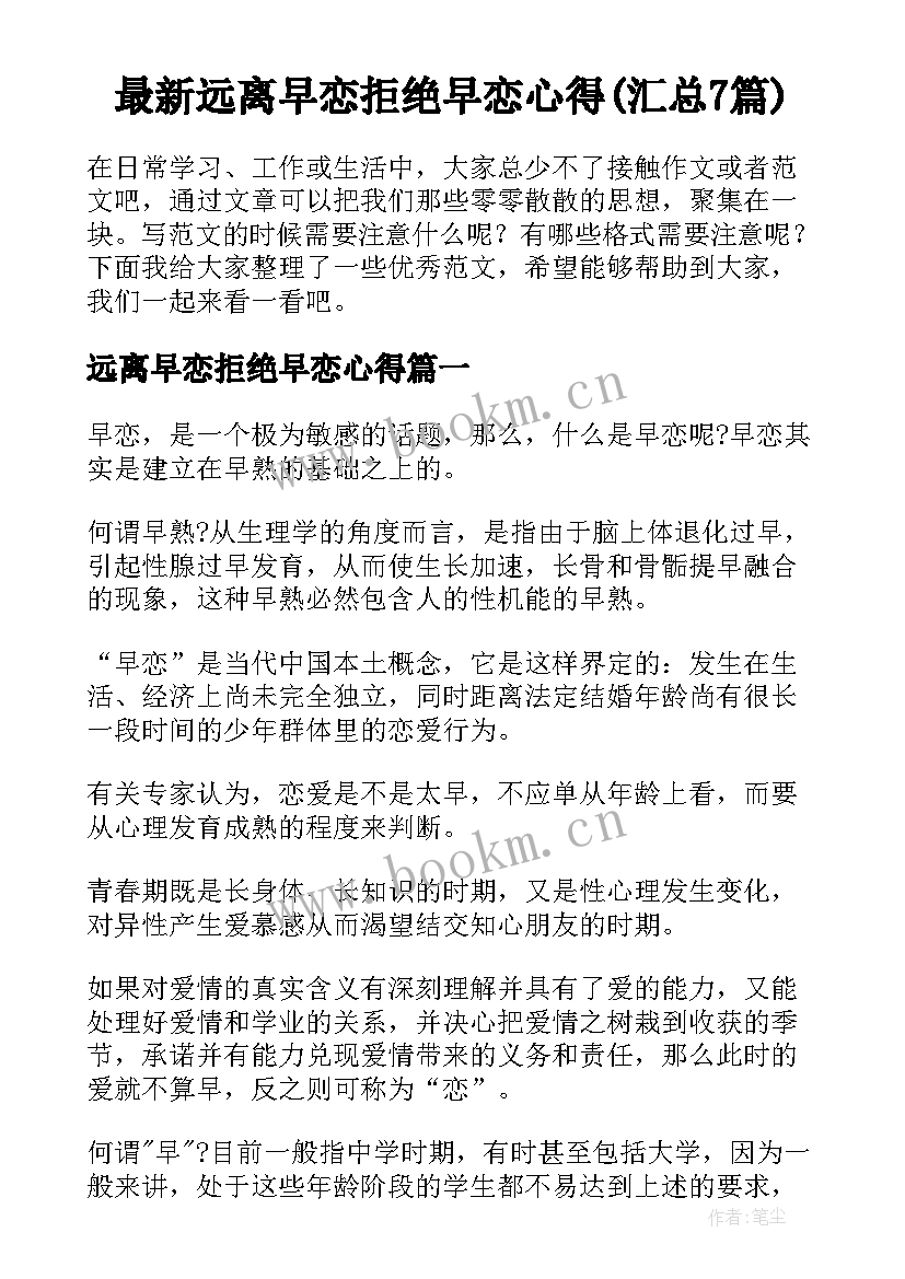 最新远离早恋拒绝早恋心得(汇总7篇)