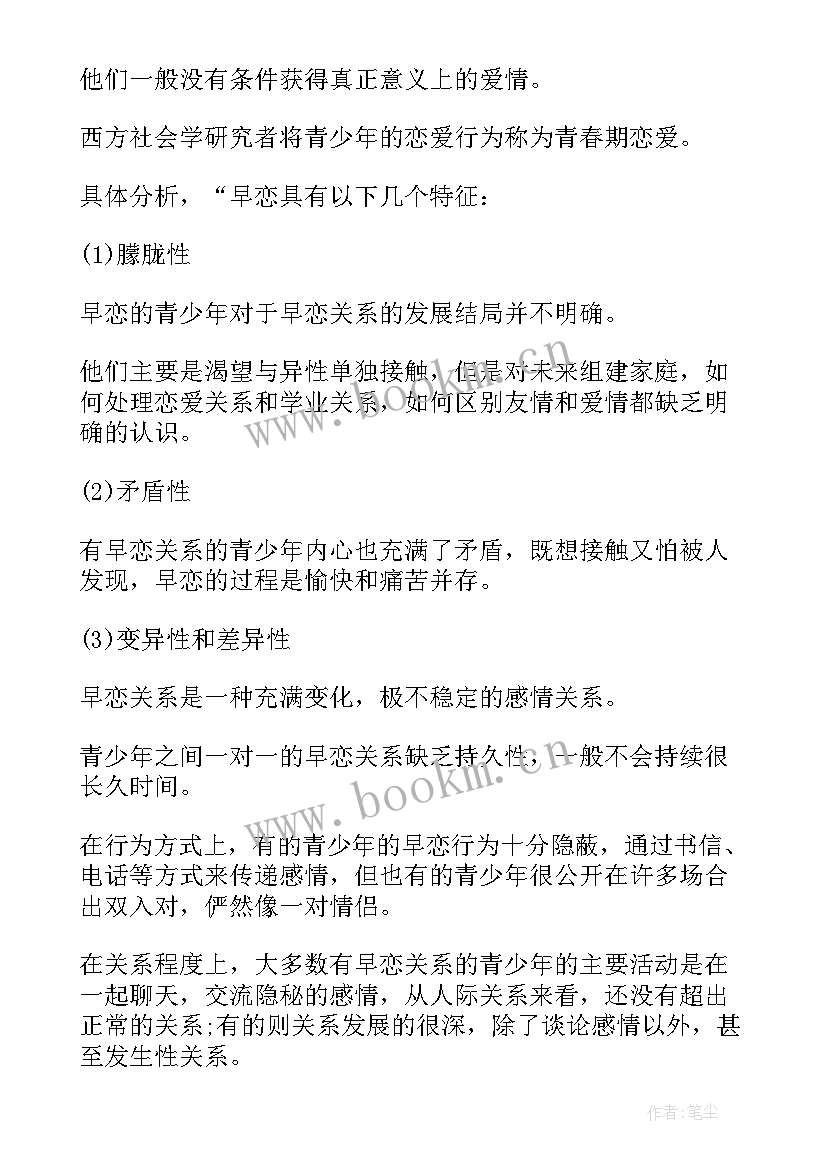 最新远离早恋拒绝早恋心得(汇总7篇)