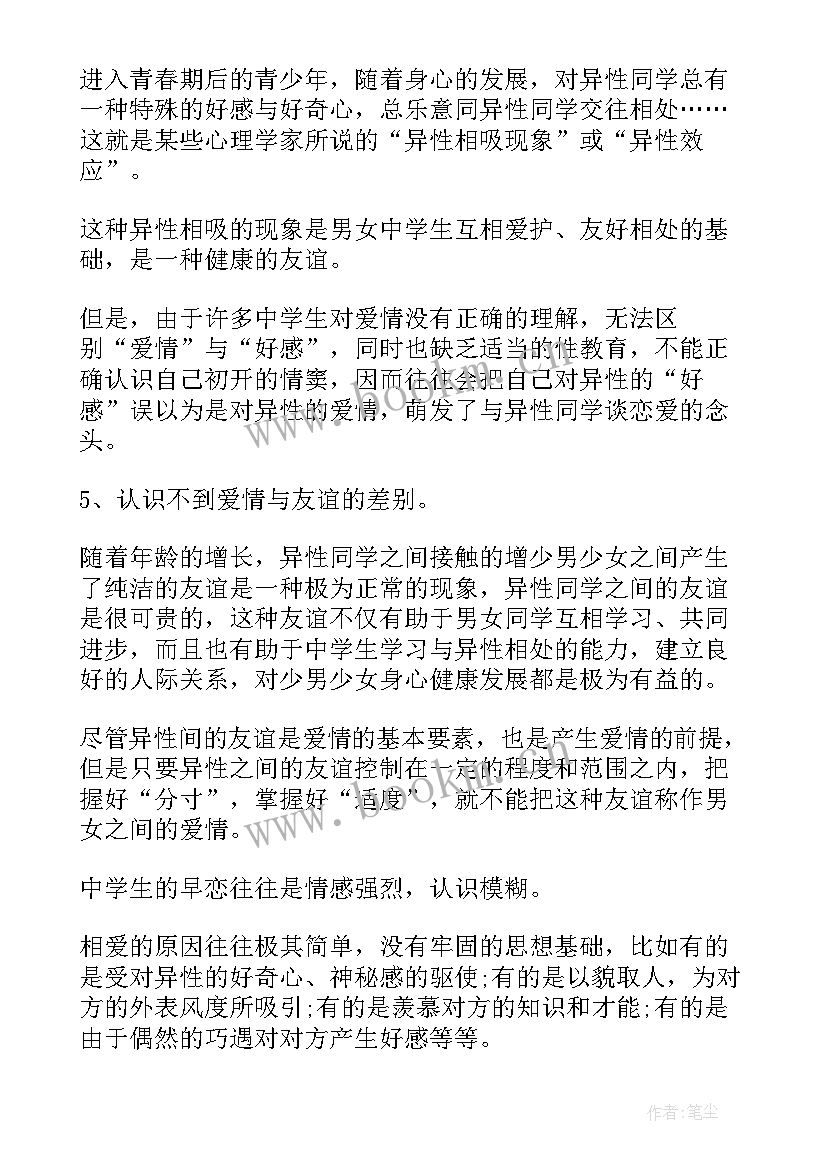 最新远离早恋拒绝早恋心得(汇总7篇)