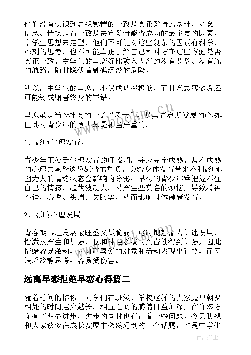 最新远离早恋拒绝早恋心得(汇总7篇)