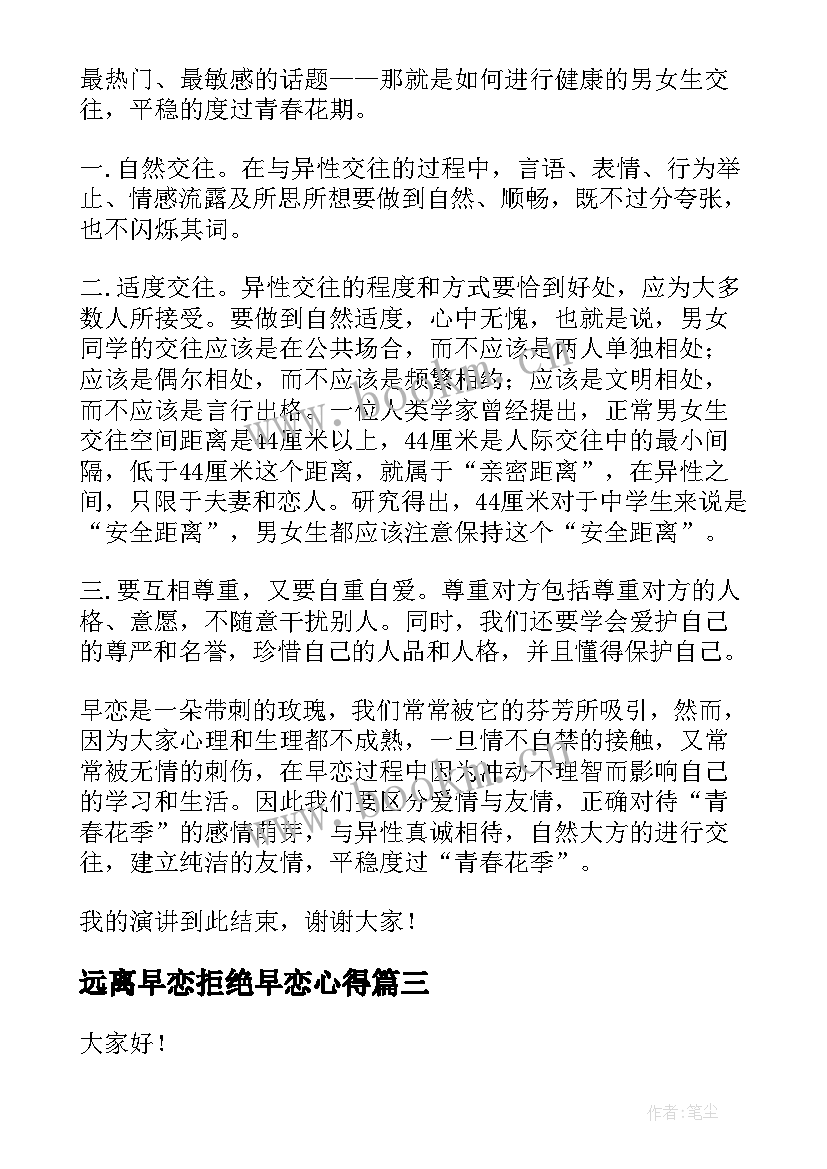 最新远离早恋拒绝早恋心得(汇总7篇)