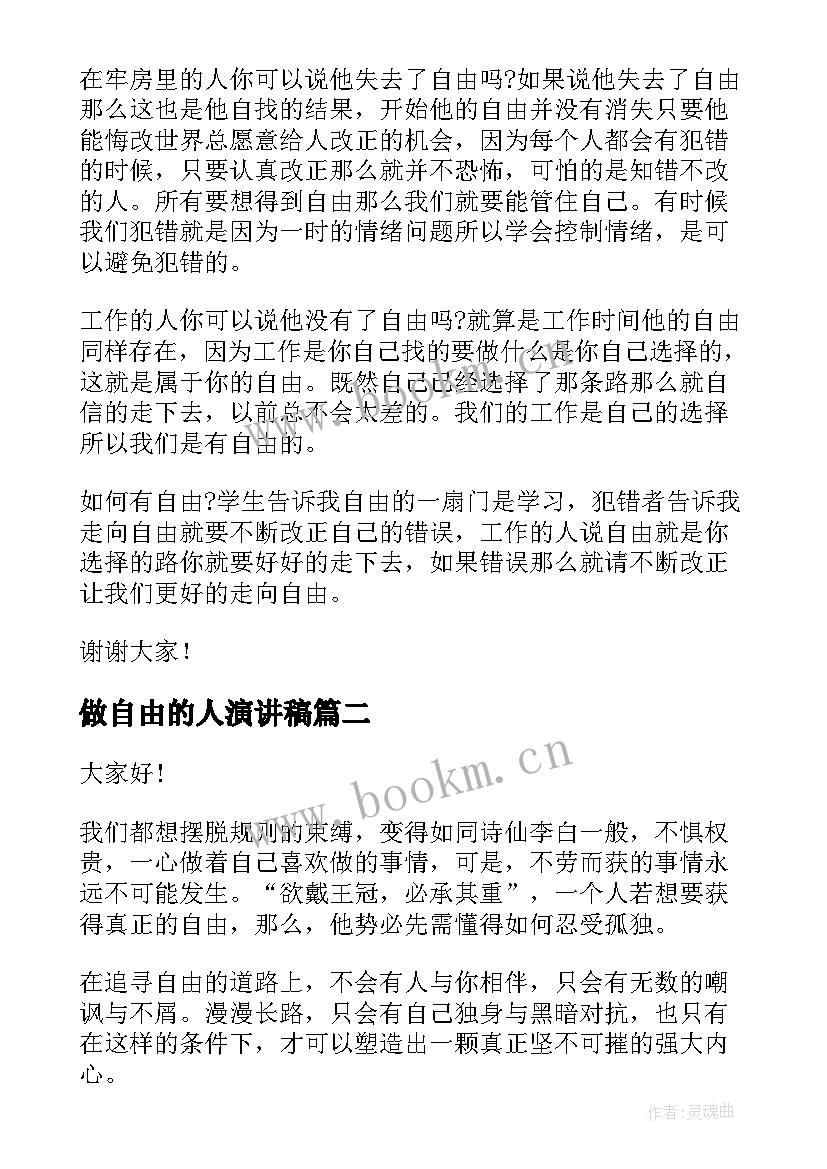 2023年做自由的人演讲稿(通用5篇)