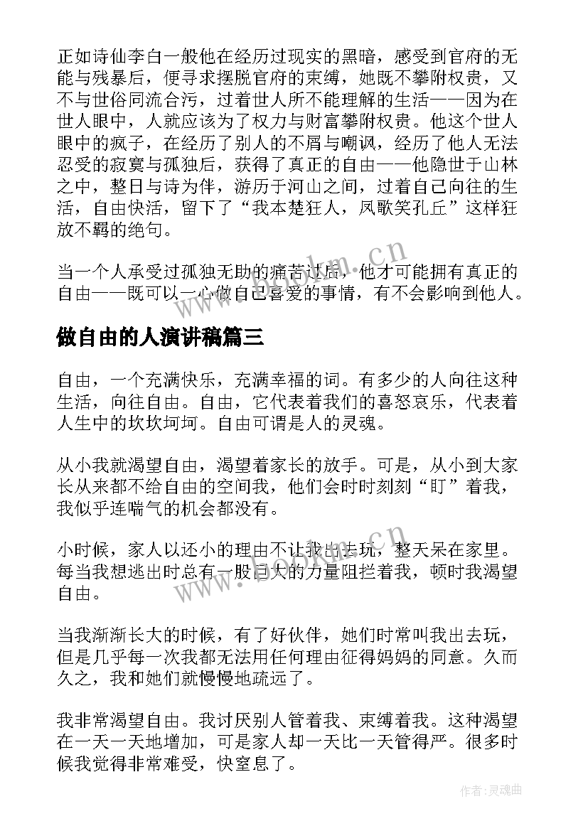 2023年做自由的人演讲稿(通用5篇)