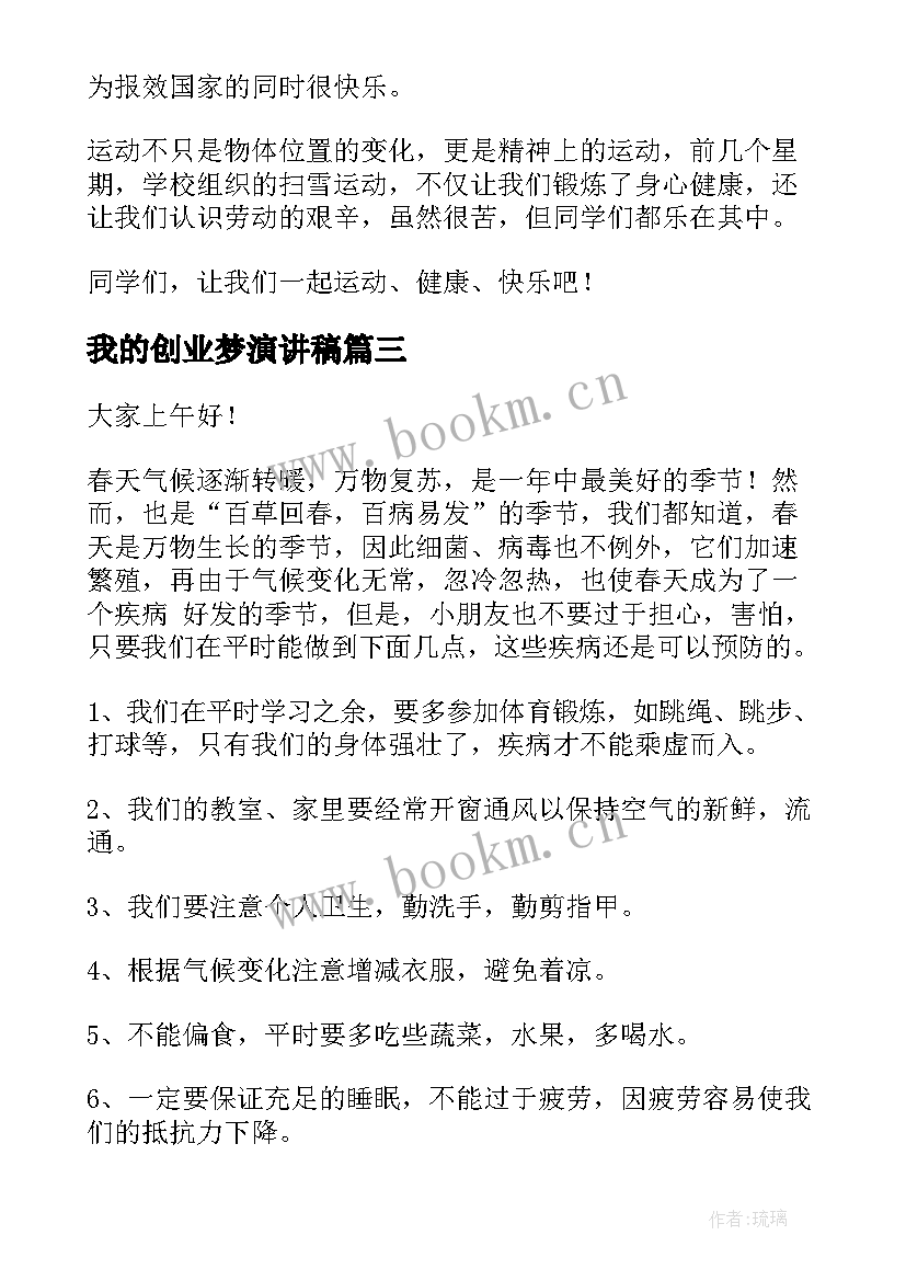 我的创业梦演讲稿(优质5篇)