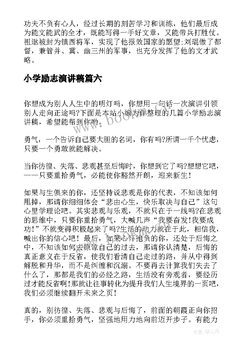 最新小学励志演讲稿 小学生励志演讲稿(优秀10篇)