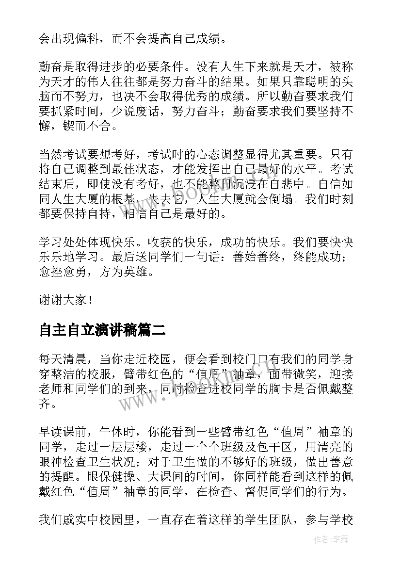 最新自主自立演讲稿(大全6篇)