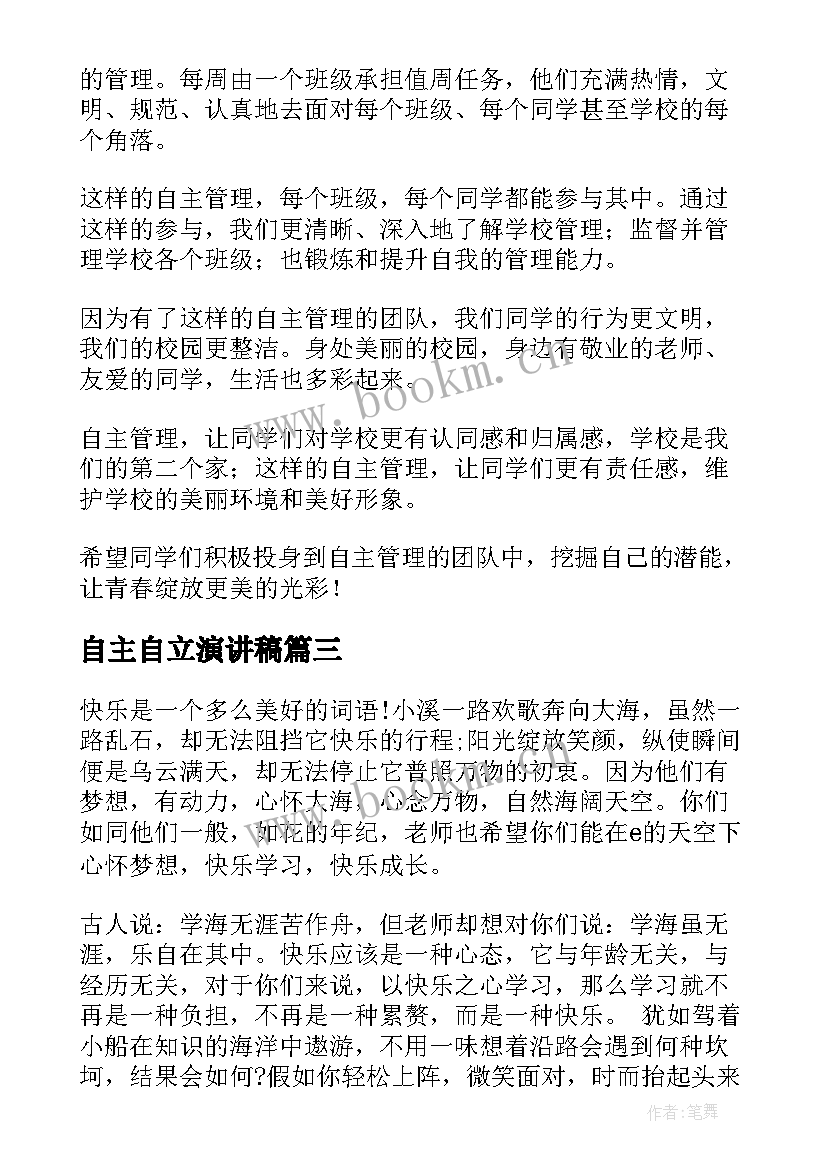 最新自主自立演讲稿(大全6篇)