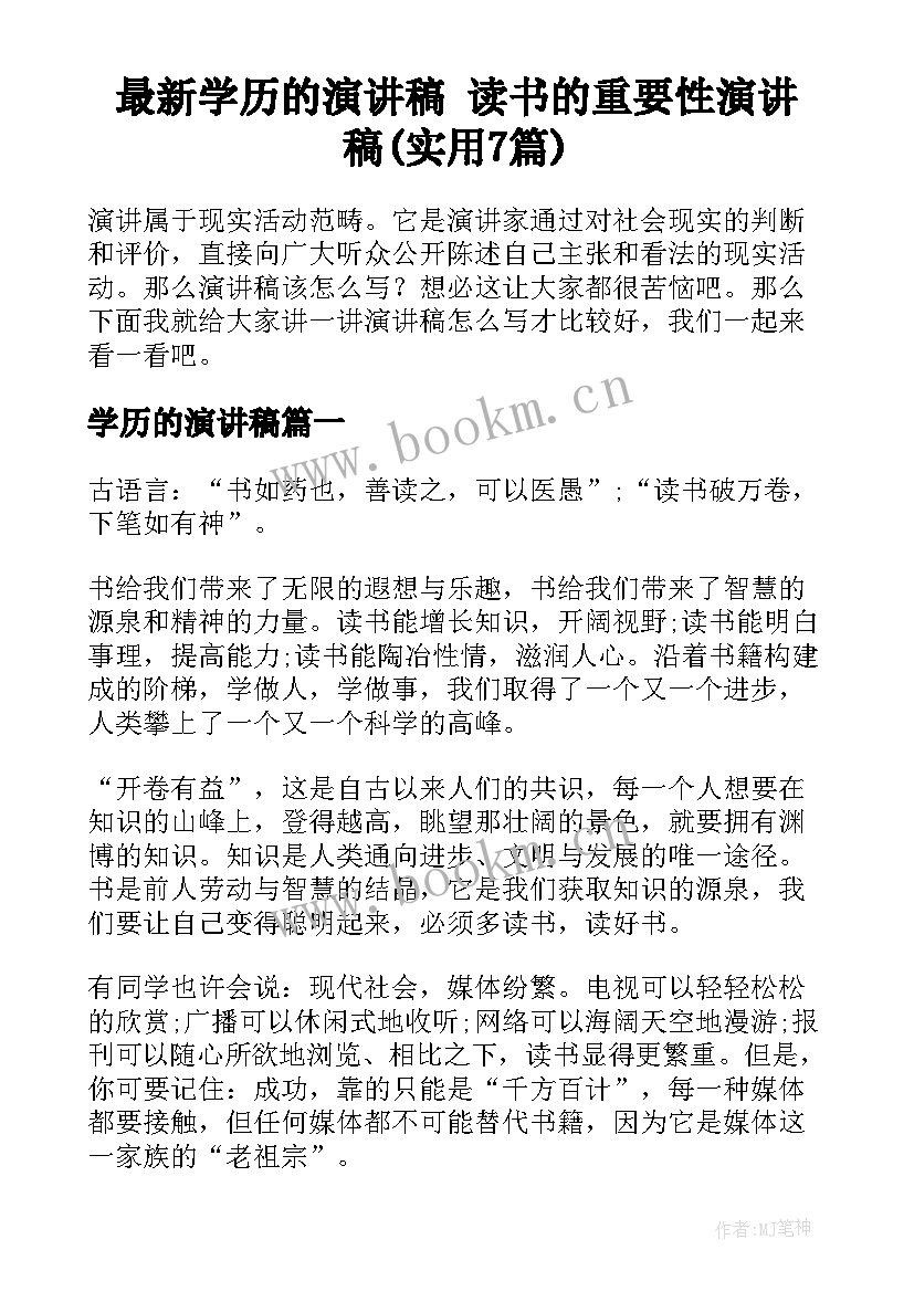 最新学历的演讲稿 读书的重要性演讲稿(实用7篇)