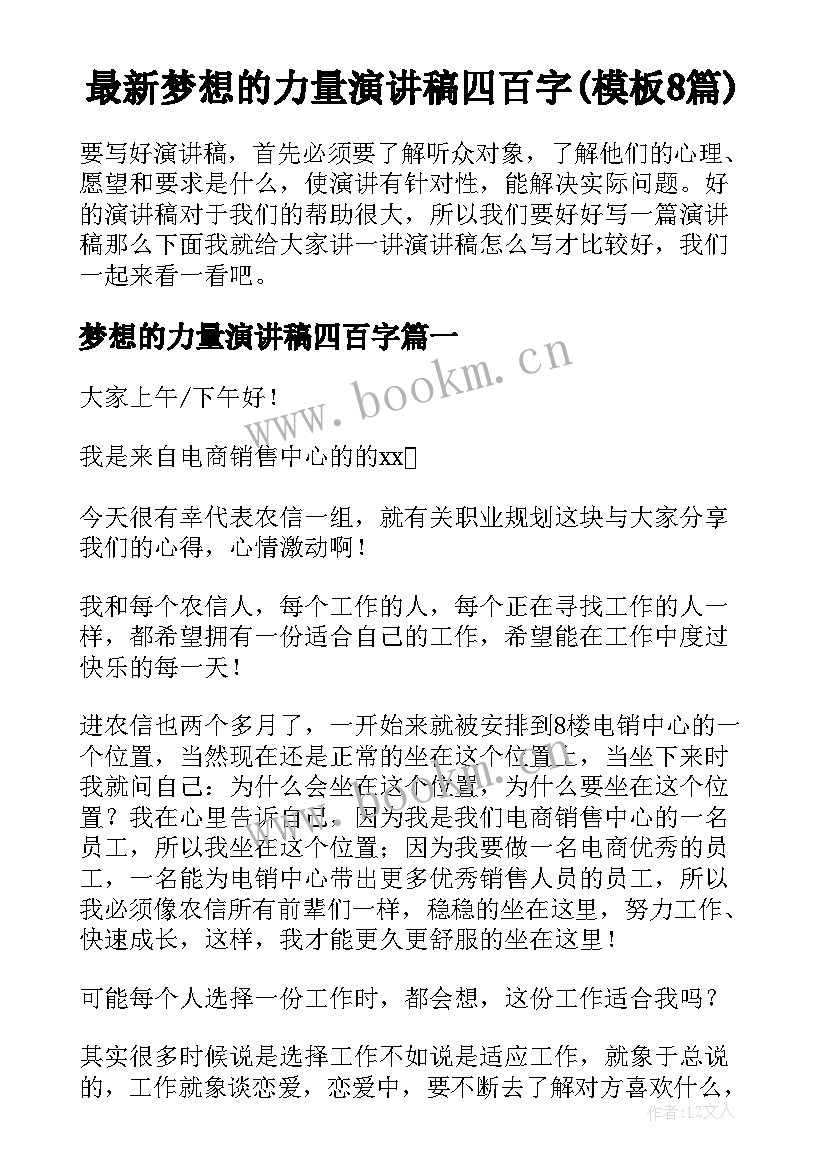 最新梦想的力量演讲稿四百字(模板8篇)