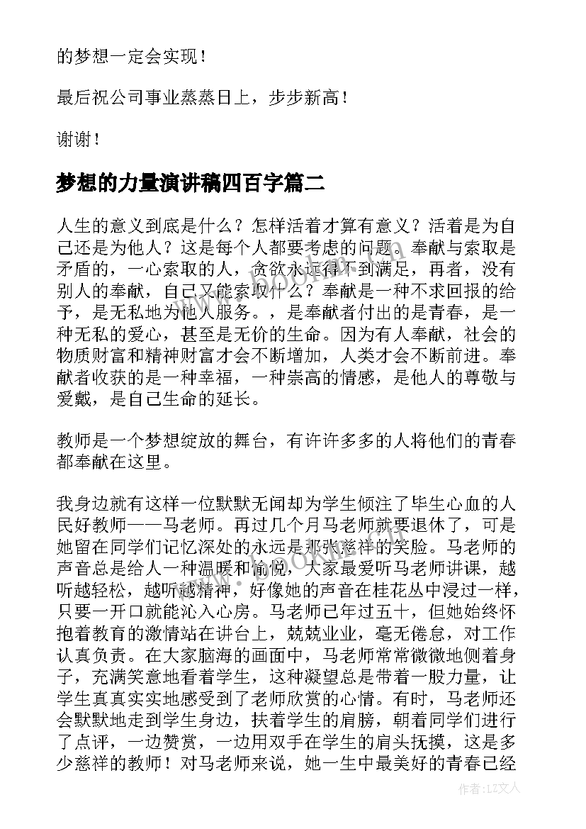 最新梦想的力量演讲稿四百字(模板8篇)