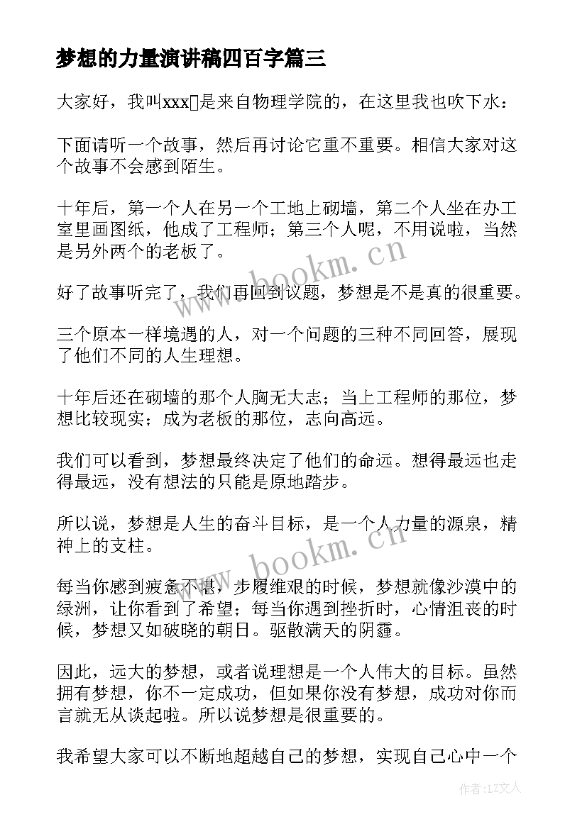 最新梦想的力量演讲稿四百字(模板8篇)