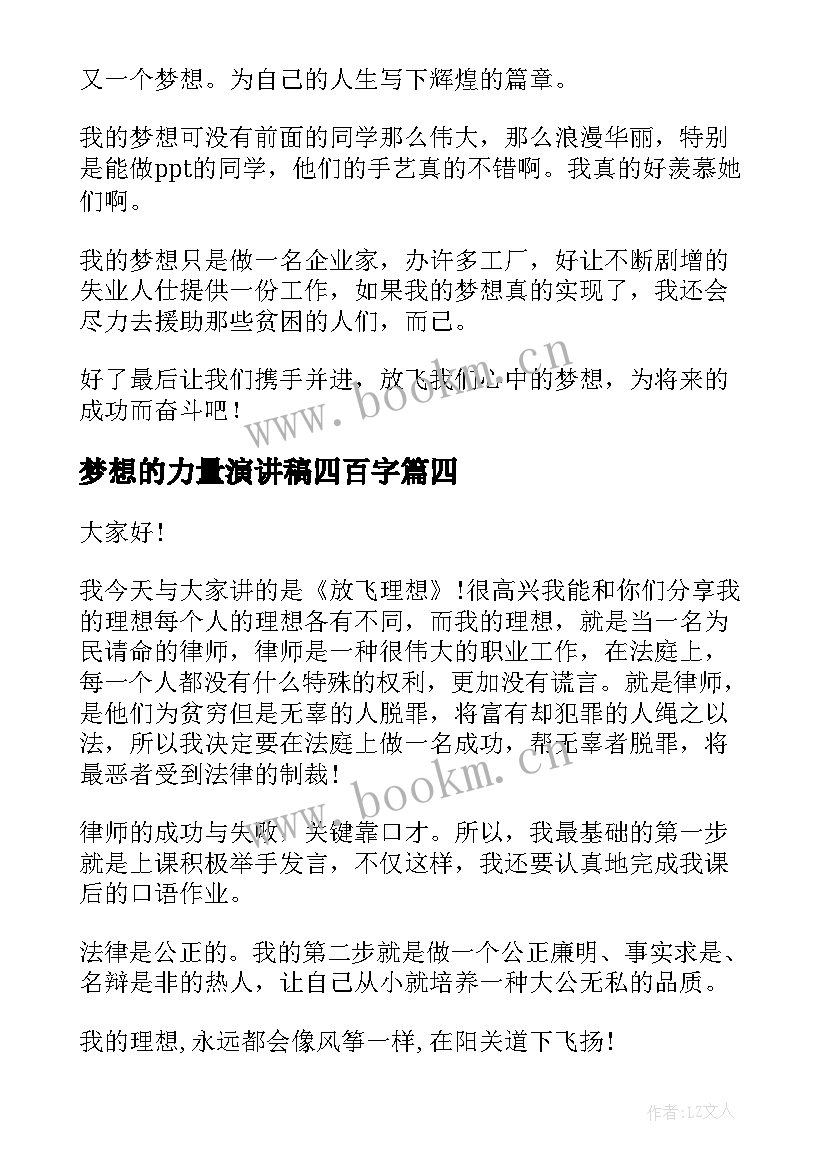 最新梦想的力量演讲稿四百字(模板8篇)