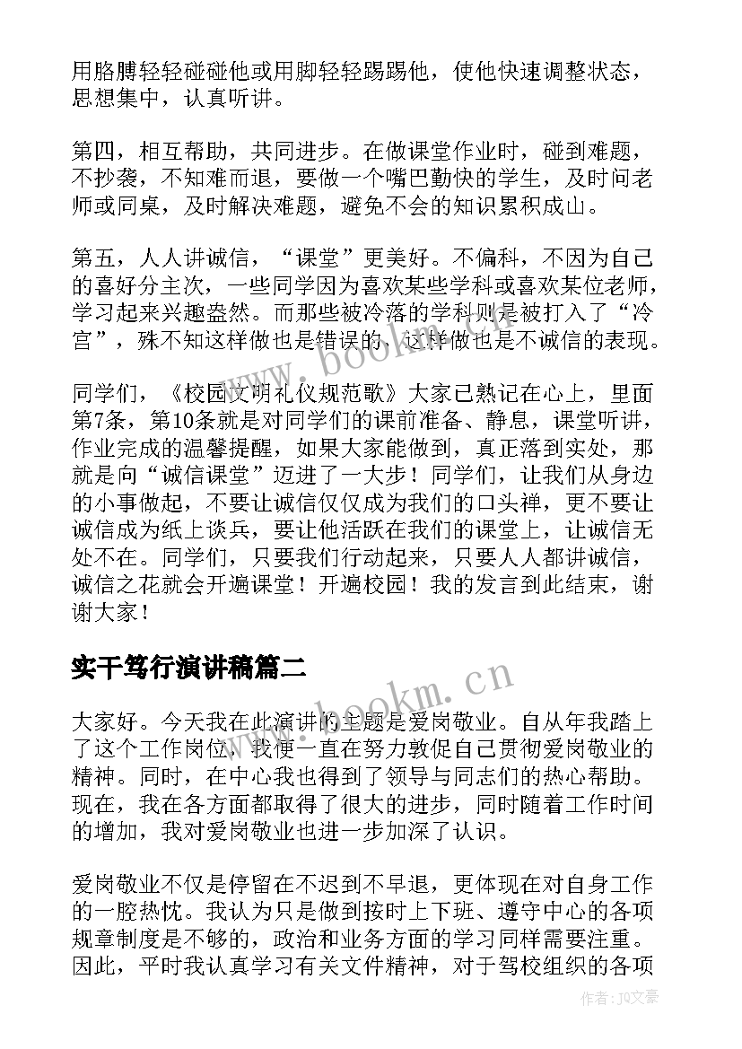 2023年实干笃行演讲稿(大全5篇)