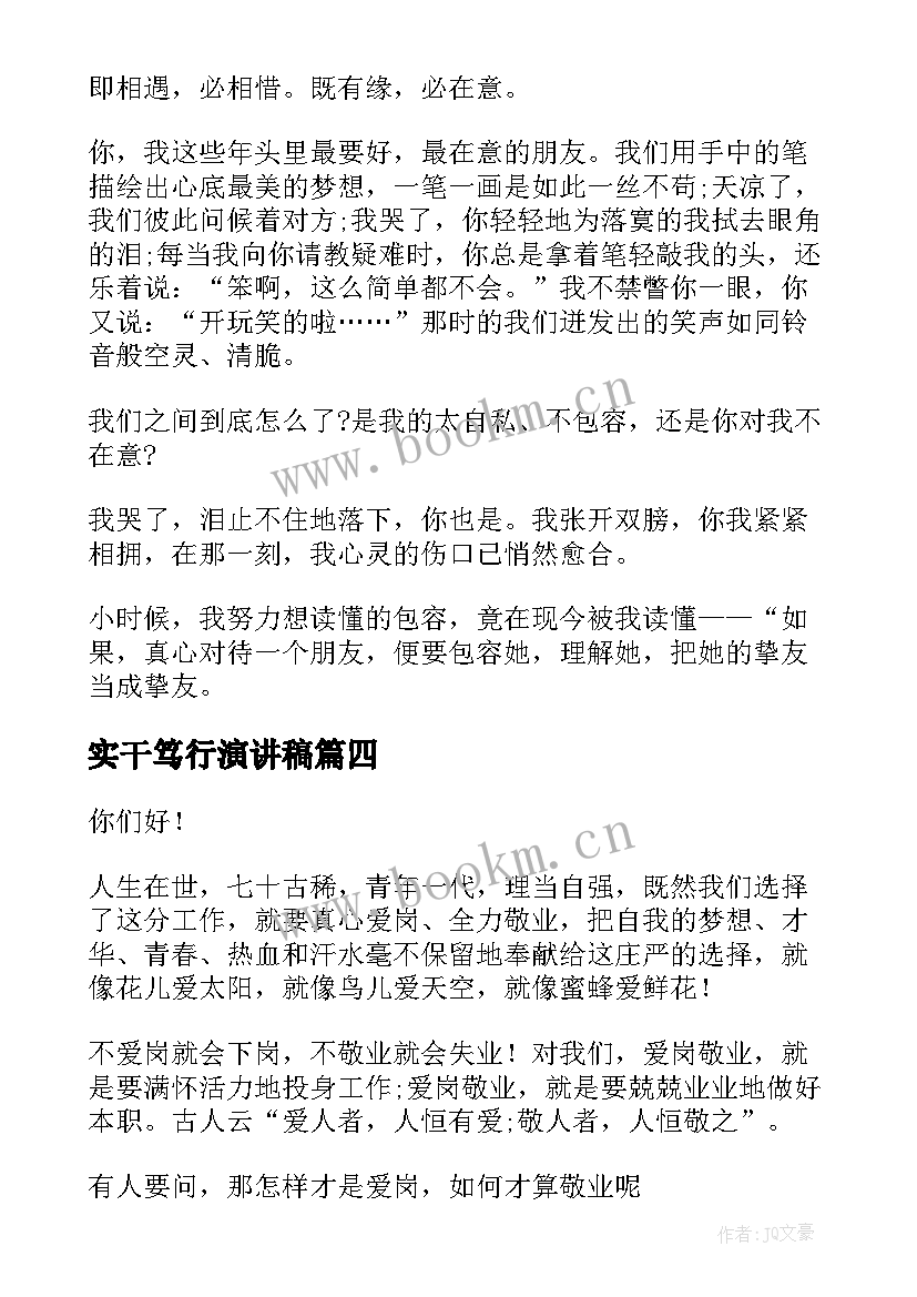 2023年实干笃行演讲稿(大全5篇)