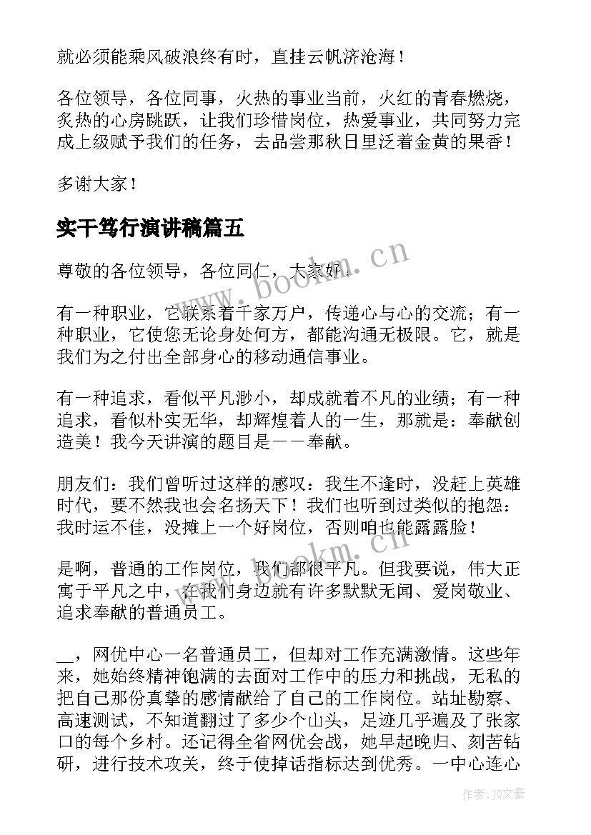 2023年实干笃行演讲稿(大全5篇)