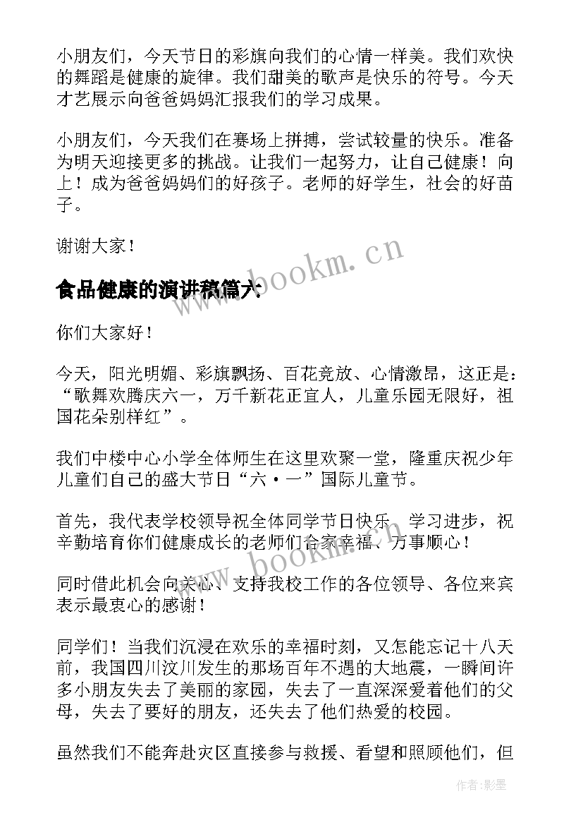 食品健康的演讲稿(汇总8篇)