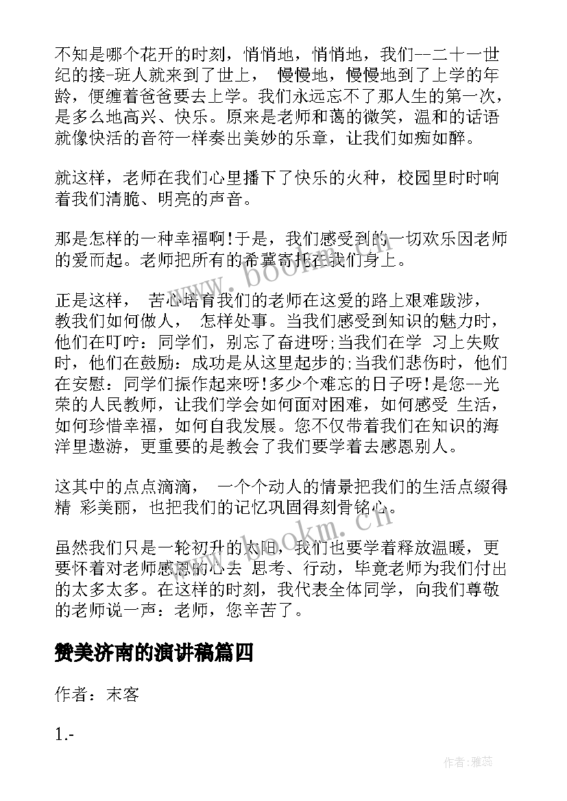 2023年赞美济南的演讲稿 赞美老师演讲稿(优质8篇)