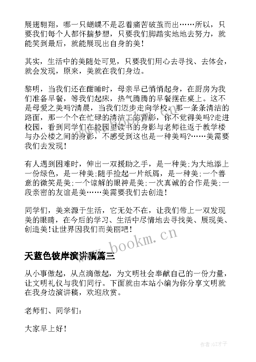 最新天蓝色彼岸演讲稿(通用6篇)