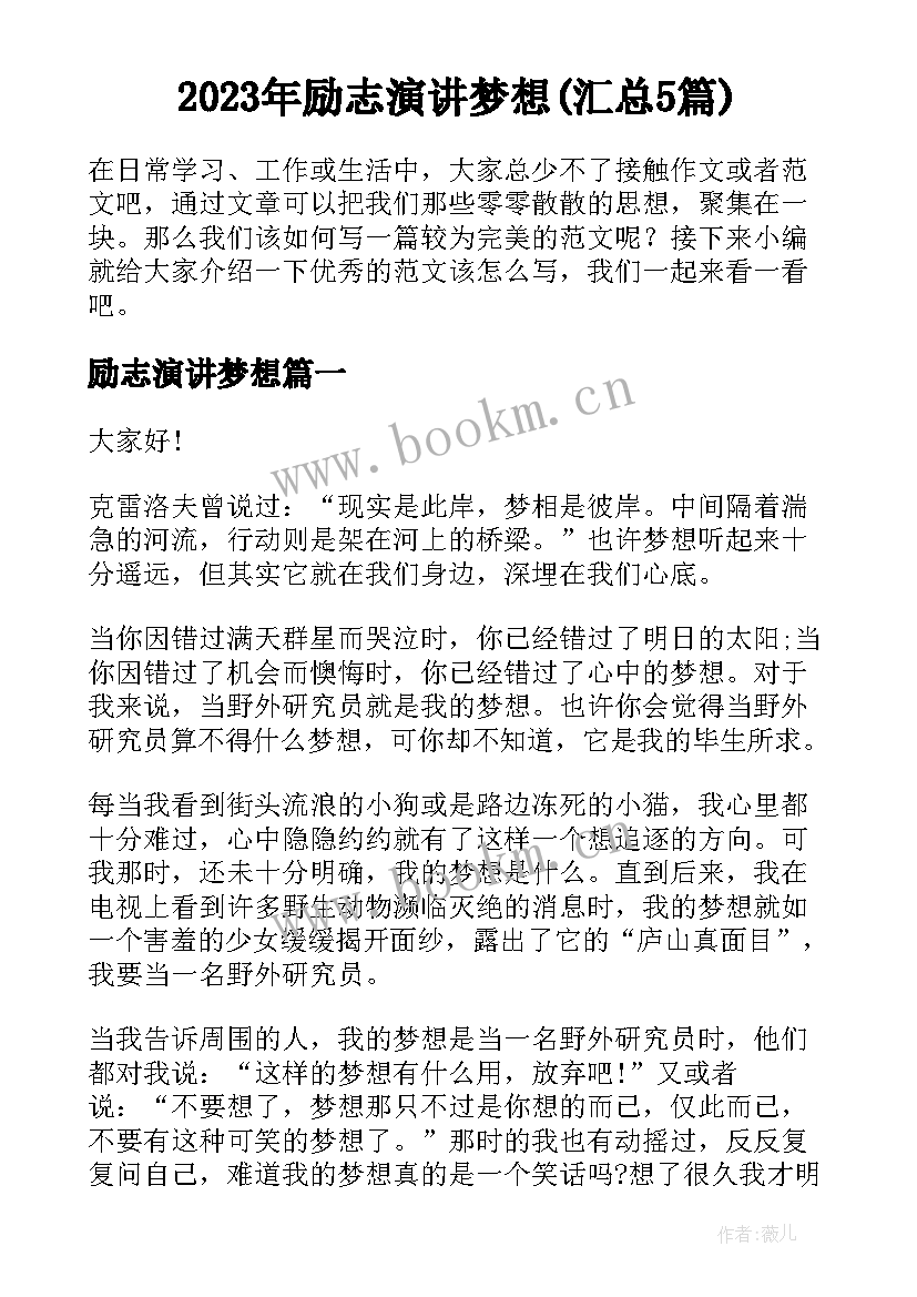 2023年励志演讲梦想(汇总5篇)