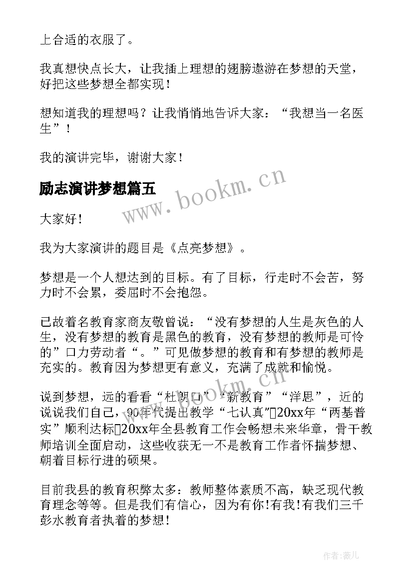 2023年励志演讲梦想(汇总5篇)