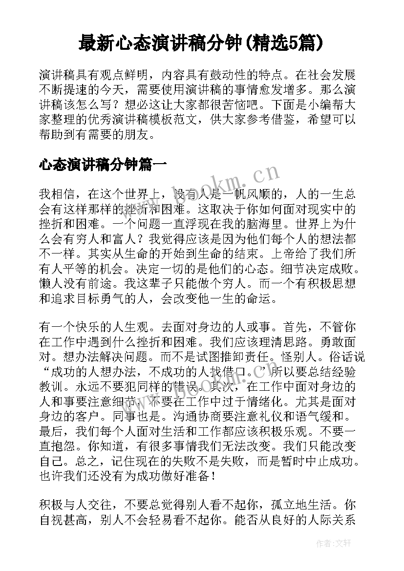 最新心态演讲稿分钟(精选5篇)