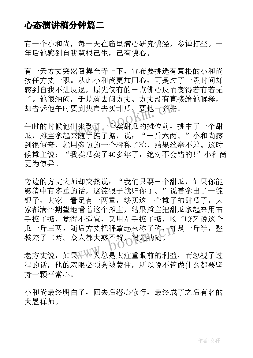 最新心态演讲稿分钟(精选5篇)