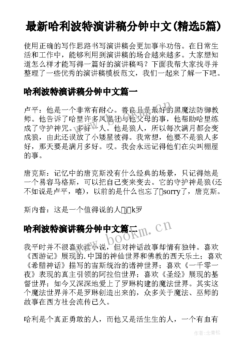 最新哈利波特演讲稿分钟中文(精选5篇)