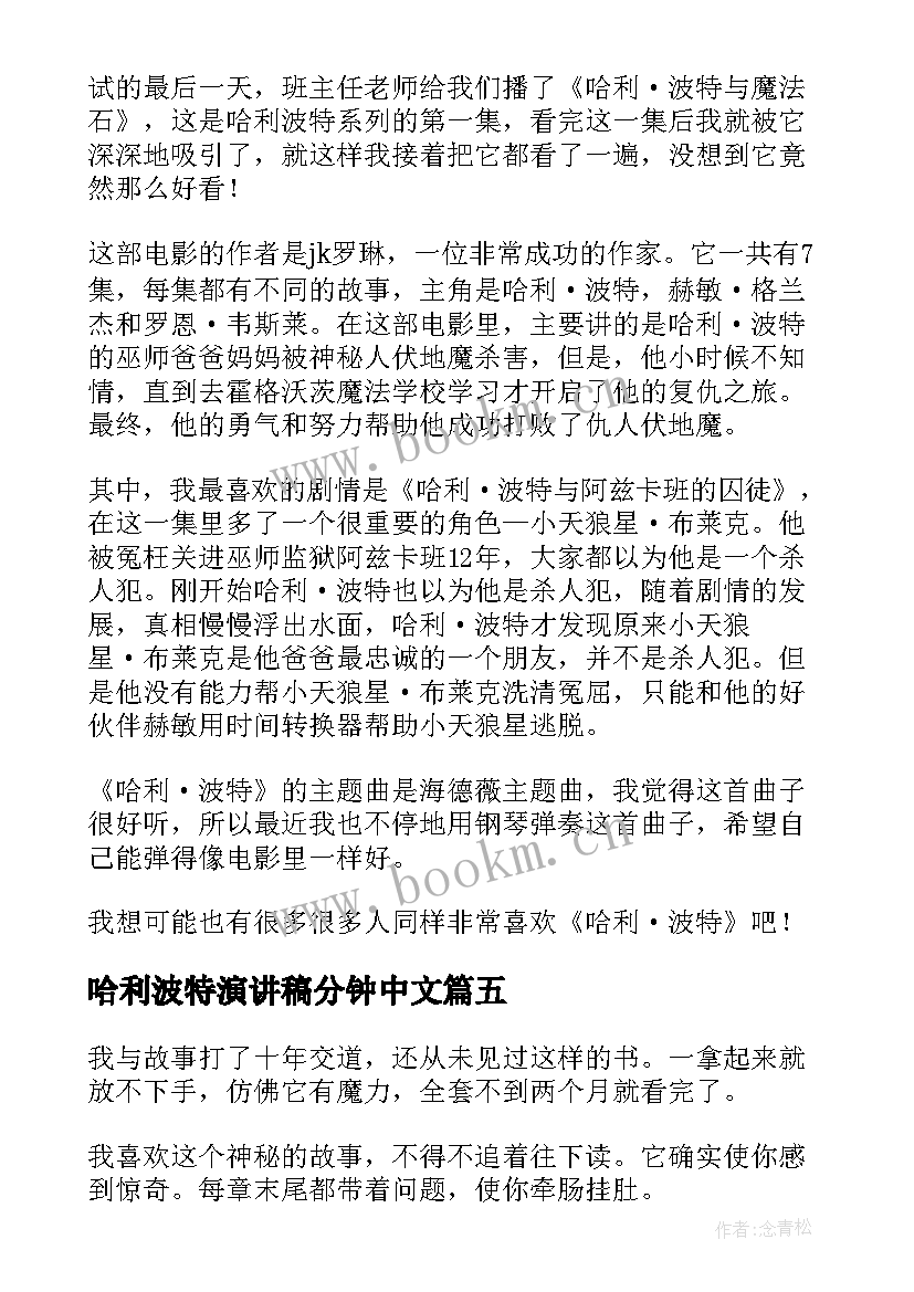 最新哈利波特演讲稿分钟中文(精选5篇)